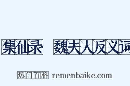 集仙录·魏夫人反义词是什么意思的图片